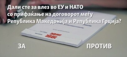 Со сино пенкало „ЗА“ или „ПРОТИВ“