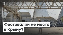 Крым: Фестивалям здесь не место | Доброе утро, Крым
