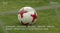 Ситораи ҷаҳонии футбол Лионел Месси ба Маскав омад