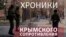 Хроники крымского сопротивления: как в Симферополе блокировали украинские военные части (видео)