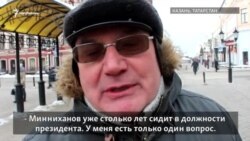 Что бы вы спросили у Минниханова?
