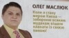 Для участі у виборах я продав корову – «кандидат» в мери Києва Олег Маслюк