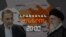 ԱՅՍՊԵՍ ԿՈՉՎԱԾ «ԶԱՆԳԵԶՈՒՐԻ ՄԻՋԱՆՑՔԻ» ԹԵՄԱՆ՝ ԻՐԱՆԻ ՈՒՇԱԴՐՈՒԹՅԱՆ ԿԵՆՏՐՈՆՈՒՄ / ԼՐԱՏՎԱԿԱՆ ԿԵՆՏՐՈՆ / 28.07.2025