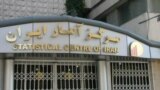 ورودی ساختمان مرکزآمار ایران در تهران