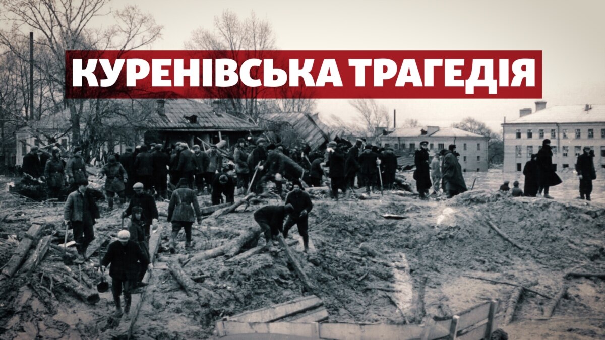 Куренівська трагедія: 60 років по тому (фото)