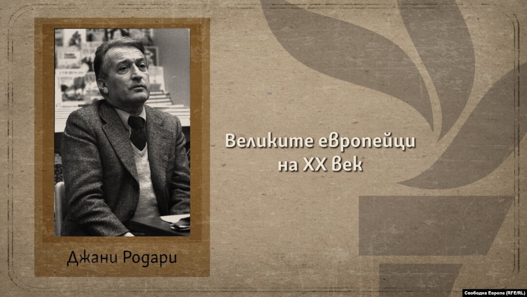Джани Родари