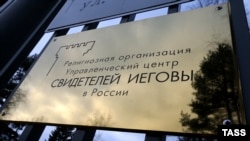 Управленческий центр Свидетелей Иеговы в России