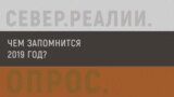 Жители российского Севера подводят итоги года