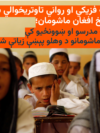 له تاوتریخوالي سره مخ افغان ماشومان؛ مدرسو او ښوونځیو کې د ماشومانو د وهلو پېښې زیاتې شوي 