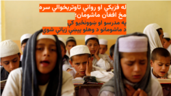 له تاوتریخوالي سره مخ افغان ماشومان؛ مدرسو او ښوونځیو کې د ماشومانو د وهلو پېښې زیاتې شوي 