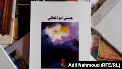 غلاف كتاب الفنان الراحل حسني ابو المعالي