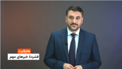 هایلایت - فشردۀ خبرهای مهم 