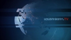 «Ազատություն» TV-ի լրատվական կենտրոն, 26-ը փետրվարի , 2020թ