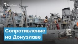  300 матросов. Украинское сопротивление на Донузлаве | Крымский вечер