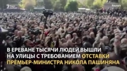 Протесты в Армении и признание Пашиняна