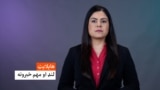 هایلایټ - لنډ او مهم خبرونه 
