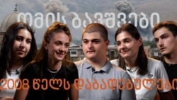 რას ამბობენ ომზე 2008-ში დაბადებულები