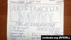 «Арыштанцкія навіны» ад вязьняў жодзінскага ізалятару, архіўнае фота 