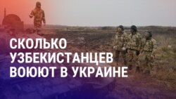 Азия: узбекистанцы на войне в Украине, как работают кибермошенники
