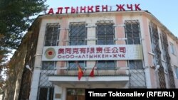"Алтын-Кен" ишканасынын кеңсеси, Кемин, 22-октябрь, 2012.