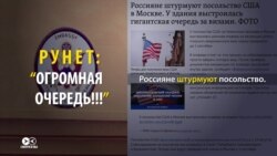 Почему быстро «рассосалась» очередь за американскими визами