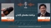 برنامۀ"مهمان آزادی" با علی امید فوتوژورنالیست افغان