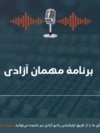 برنامۀ"مهمان آزادی" با علی امید فوتوژورنالیست افغان