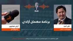 برنامۀ"مهمان آزادی" با علی امید فوتوژورنالیست افغان