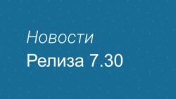 Новости релиза 7.30 Видео