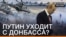 Путін йде з Донбасу?
