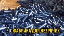 Как живет сотрудник фабрики для незрячих в России (видео)