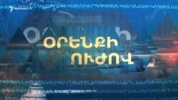 «Օրենքի ուժով»․ Սաշիկ Սարգսյանը Հայաստանում չէ։ Ռոբերտ Քոչարյանը դատի է տվել Արամ Մանուկյանին. 8.03.2019