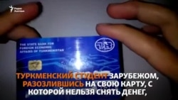 Студент из Туркменистана в отчаянии разрезал свою банковскую карту