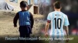 Месси Муртаза менен жолугат