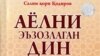 Salim qori Qodirovning “Ayolni e’zozlagan din” kitobi muqovasi.