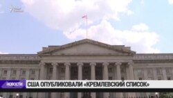 В США опубликовали "кремлевский доклад"