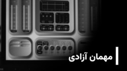 مهمان آزادی