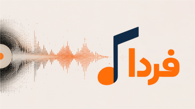 موسیقی فردا