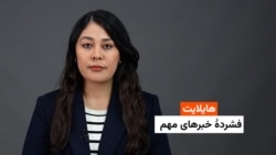 هایلایت؛ فشرده خبرهای مهم با فایزه ابراهیمی 