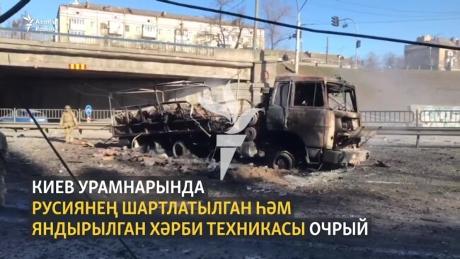 Киевка кергән Русия хәрби техникасын яндыралар