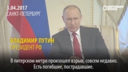 Путин: "В питерском метро произошел взрыв совсем недавно..."