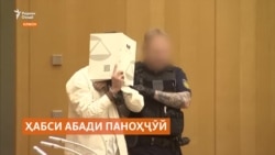 Ҳабси абади паноҳҷӯй дар Олмон