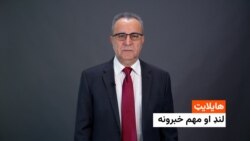 هایلایت: لنډ او مهم خبرونه 