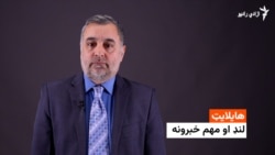 هایلایټ: لنډ او مهم خبرونه 