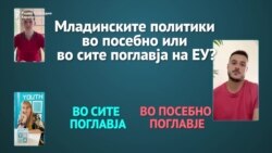 Македонската младина во извештаите на ЕУ