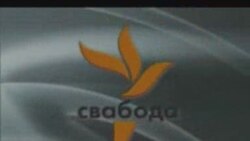 Свабода на Белсаце, 14.02.2009, Частка 1