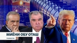 Чаро Душанбе таҳдидҳои Вашингтонро нодида мегирад?