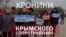 Хроники крымского сопротивления: митинг против ущемления свободы слова 10 марта 2014-го (видео)