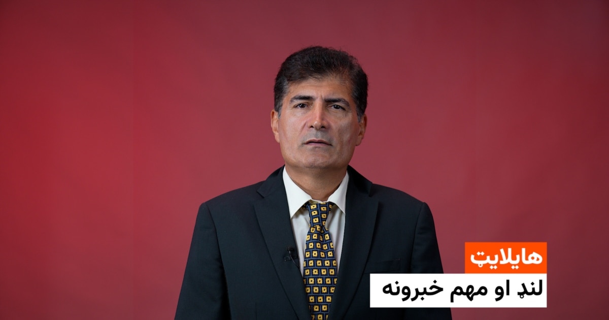 د ازادي راډیو د نن ورځې مهم خبرونه