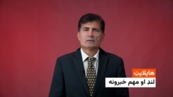 د ازادي راډیو د نن ورځې مهم خبرونه